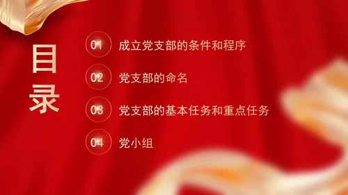 党务知识学习党支部的设置党课PPT