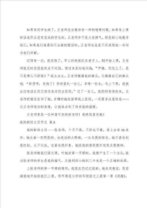 我的新班主任作文10篇