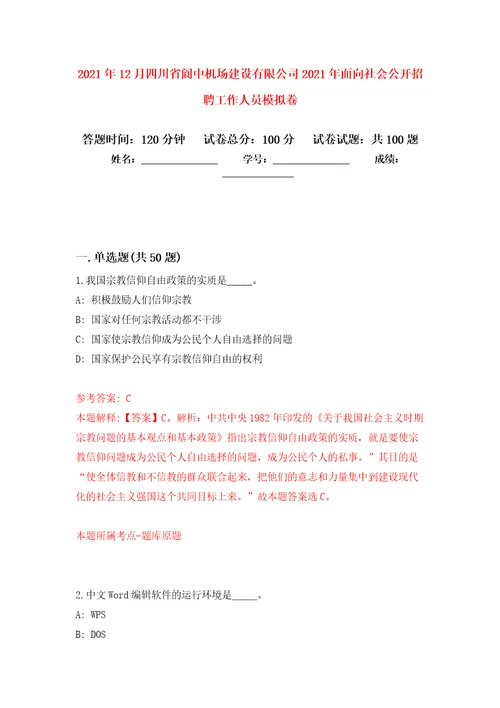 2021年12月四川省阆中机场建设有限公司2021年面向社会公开招聘工作人员专用模拟卷第3套