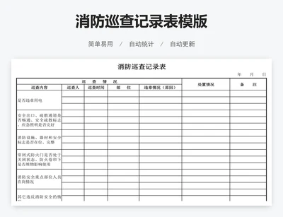 消防巡查记录表模版