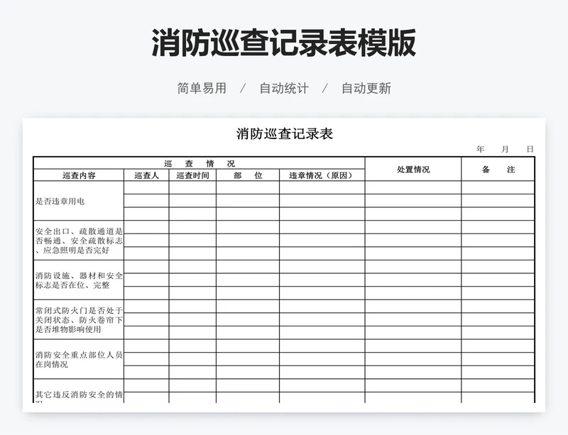 消防巡查记录表模版