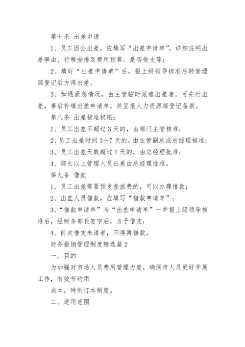 财务报销管理制度（通用10篇）.docx