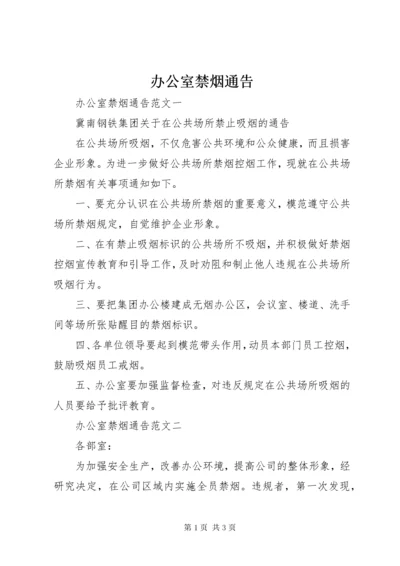 办公室禁烟通告.docx