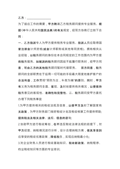 税务顾问聘请合同 (1)