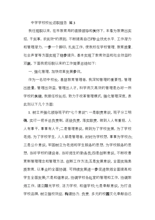 中学学校校长述职报告汇总六篇