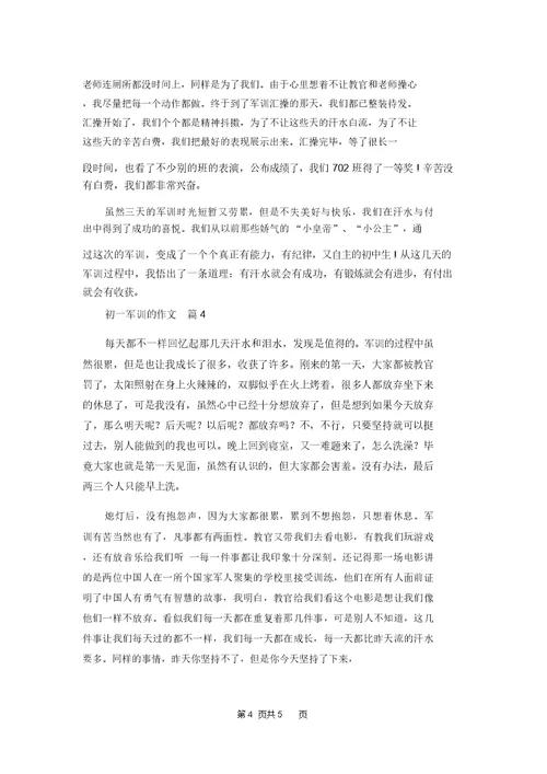 初一军训的作文4篇