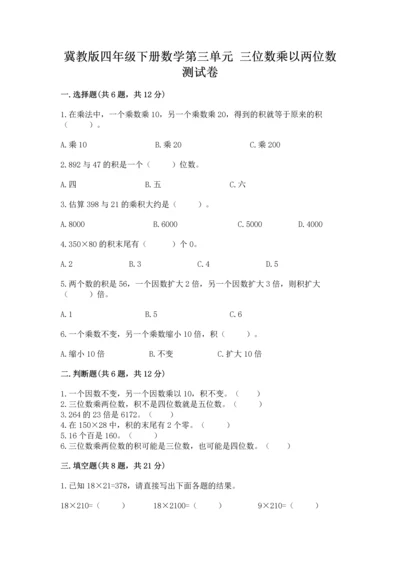冀教版四年级下册数学第三单元 三位数乘以两位数 测试卷及参考答案【典型题】.docx
