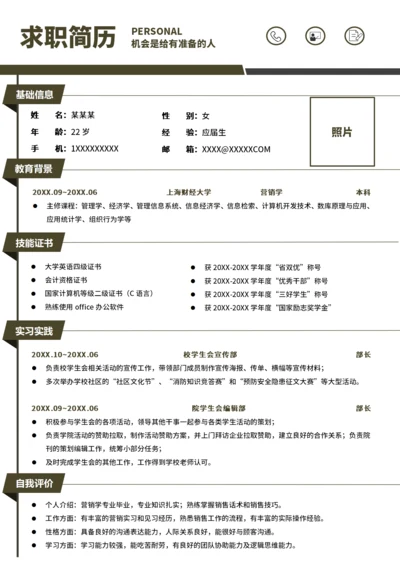 大学生实习简历