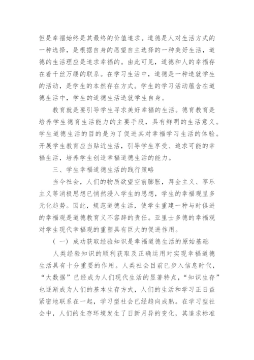 浅析亚里士多德的幸福观对学生道德生活的启示论文.docx