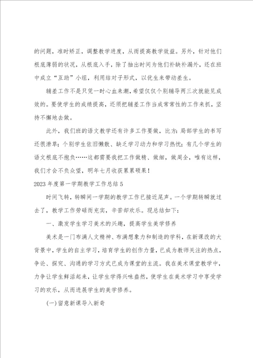 2023年度第一学期教学工作总结