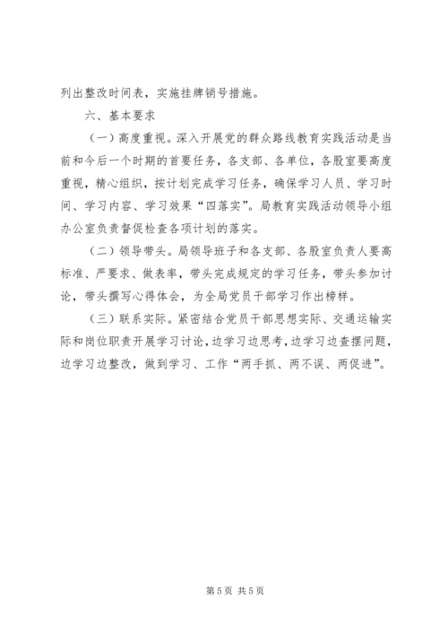 交通局党的群众路线学习计划.docx