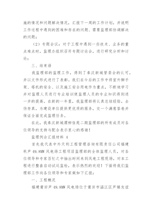 监理例会汇报材料.docx