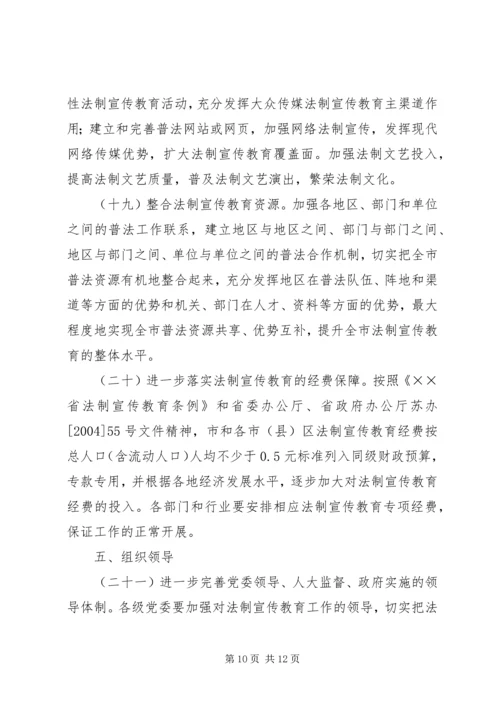 市法制宣传教育五五普法五年规划 (3).docx