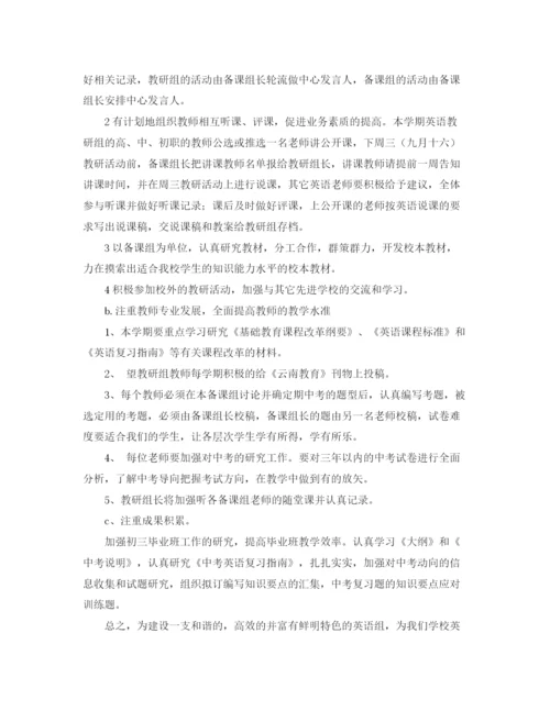 精编之学校英语组教学工作计划范文.docx