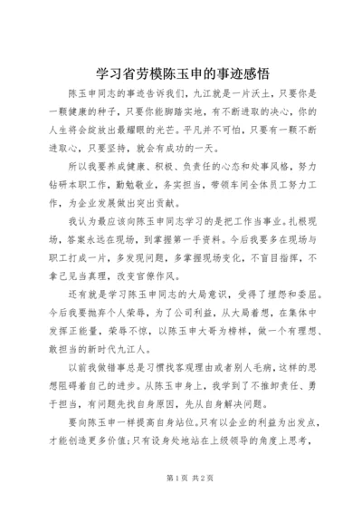 学习省劳模陈玉申的事迹感悟.docx