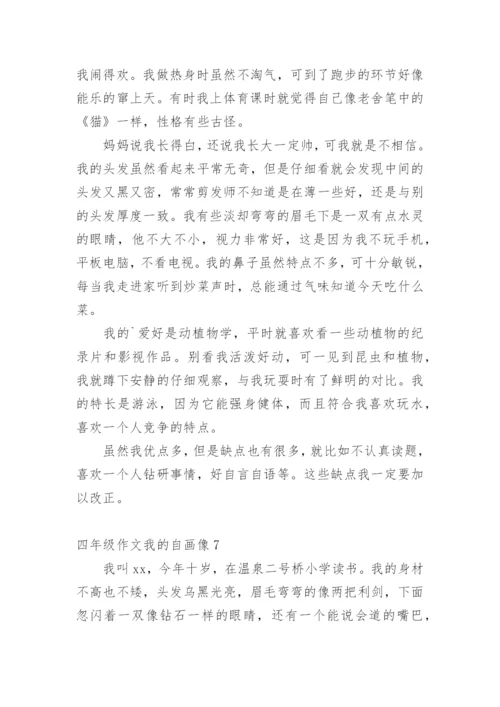 四年级作文我的自画像.docx