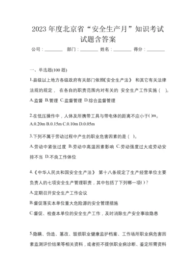 2023年度北京省“安全生产月”知识考试试题含答案.docx