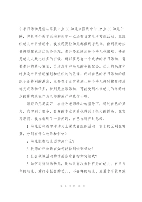 幼儿园中班实习心得体会5篇.docx