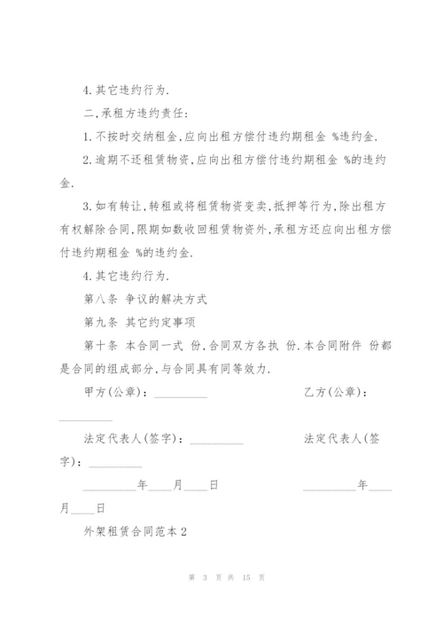 经典的外架租赁合同范本.docx