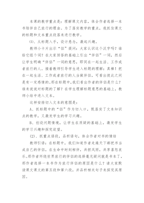 小学五年级语文上册《走遍天下书为侣》说课稿.docx