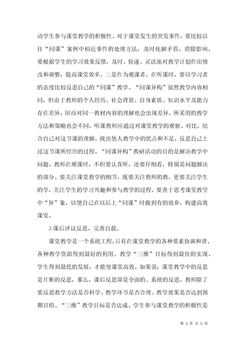 “同课异构”教学反思策略探究.docx