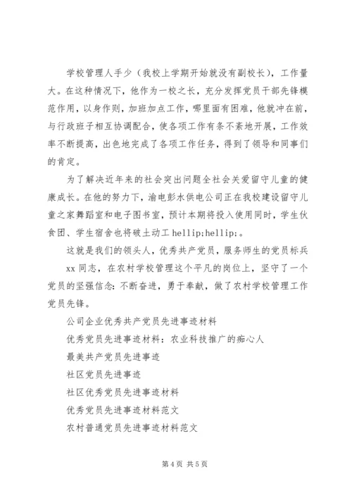 模范党员先进事迹材料 (2).docx