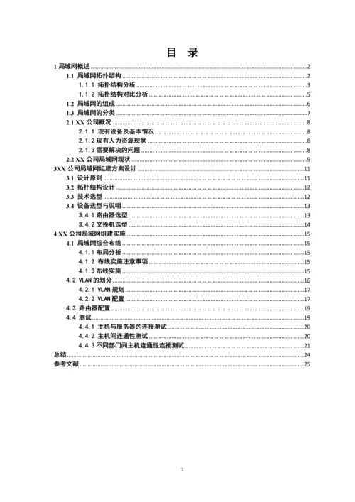 公司局域网组建方案设计.docx