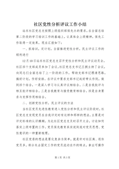 社区党性分析评议工作小结.docx