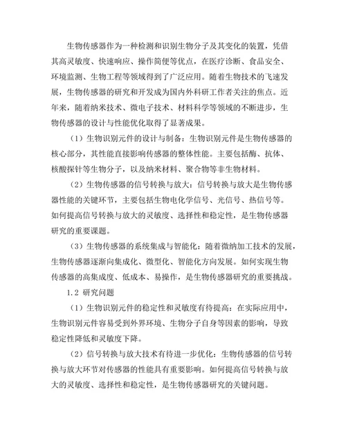 生物传感器的设计与性能优化研究