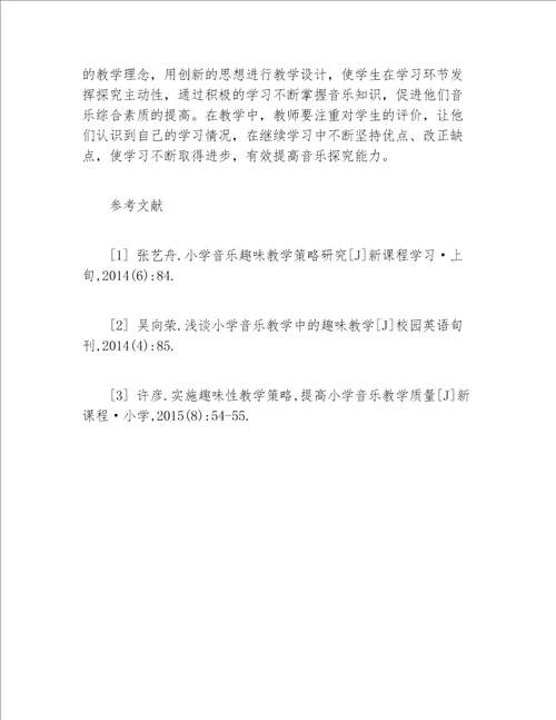 教学论文小学音乐趣味教学策略浅探