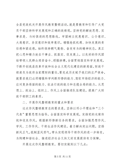 财政部门作风教育整顿活动实施方案.docx