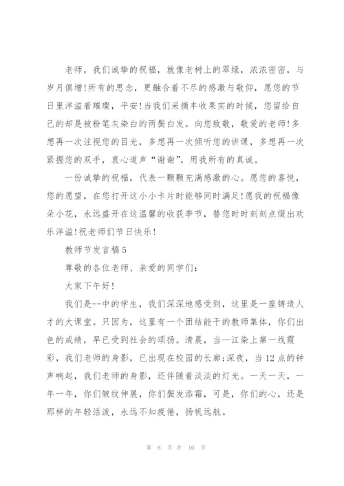教师节优秀发言稿范文5篇.docx