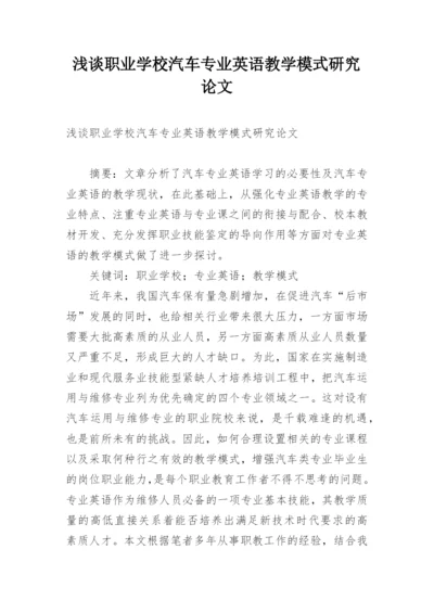 浅谈职业学校汽车专业英语教学模式研究论文.docx