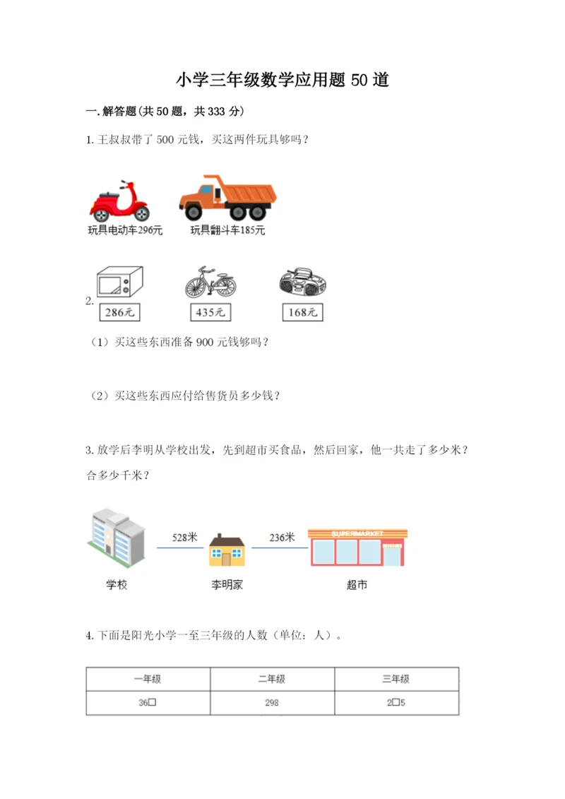 小学三年级数学应用题50道附答案【综合卷】.docx