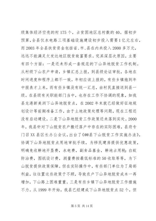 关于@@县欠发达地区下山异地脱贫工作的调研 (6).docx