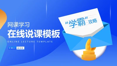 蓝色网课学习在线说课PPT模板