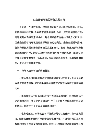 企业营销环境的评价及其对策