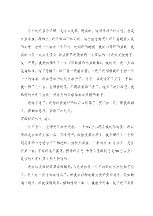 写考试的作文