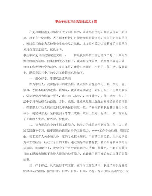 精编之事业单位见习自我鉴定范文3篇.docx