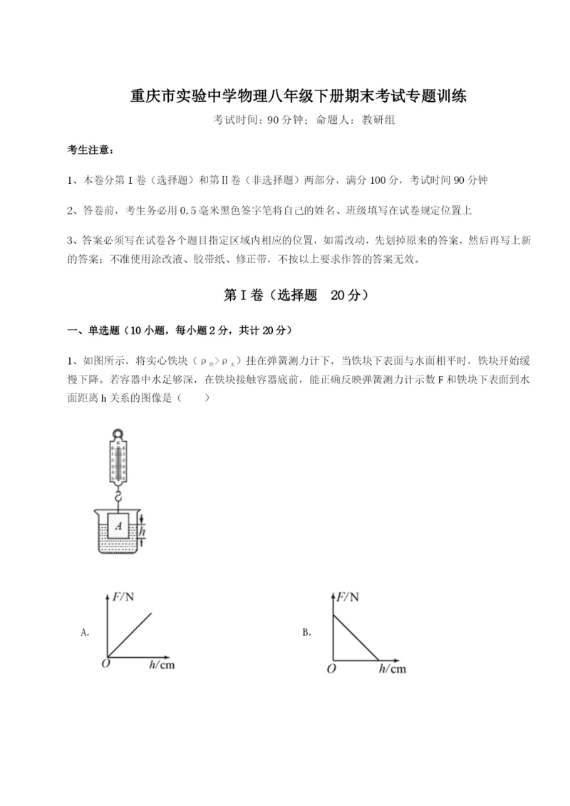 专题对点练习重庆市实验中学物理八年级下册期末考试专题训练练习题（解析版）.docx