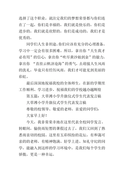 小学升旗仪式发言稿范文