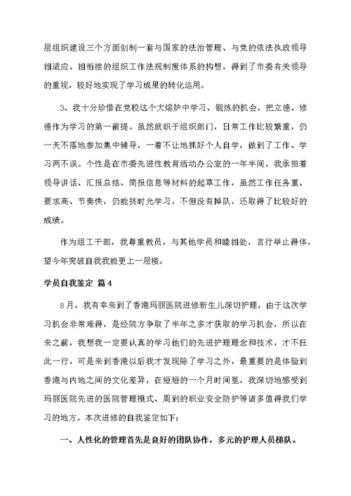 学员自我鉴定锦集10篇