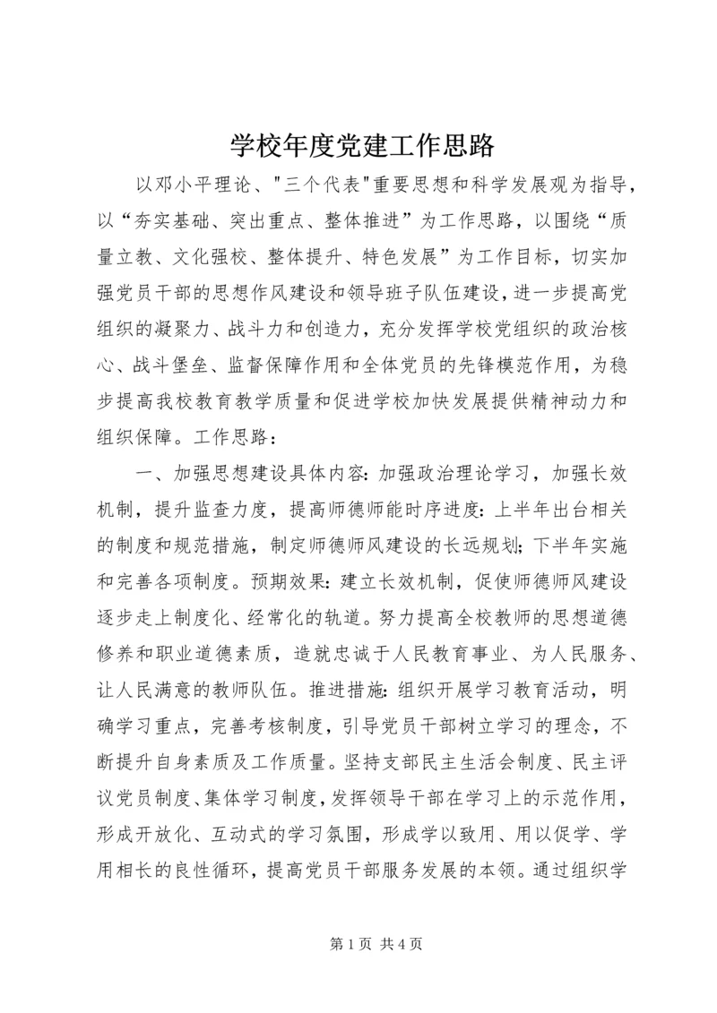 学校年度党建工作思路.docx