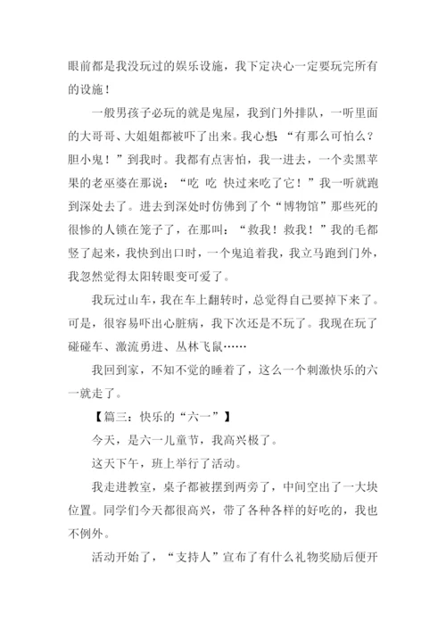 快乐的六一作文450字.docx