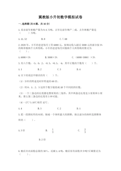 冀教版小升初数学模拟试卷汇编.docx