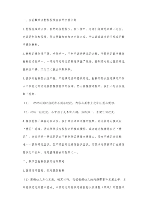 幼儿园数学区材料投放中的问题及改进策略.docx