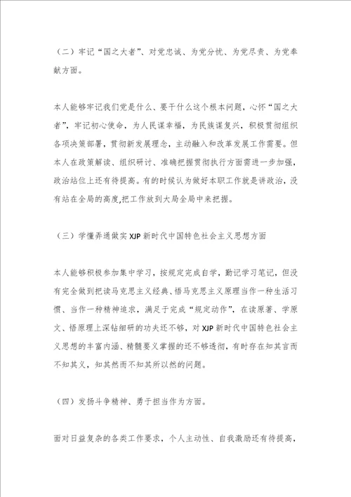 最新公文普通党员2023年组织生活会个人“六个方面对照检查材料全文3104字