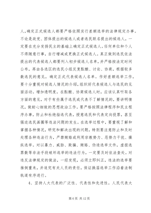 在换届选举中优化人大代表结构 (3).docx