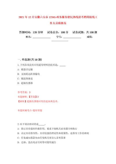 2021年12月安徽六安市12345政务服务便民热线招考聘用接线工作人员模拟卷1