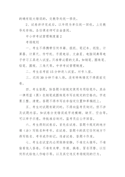 中小学考试管理制度8篇.docx
